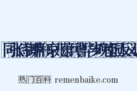 同张侍御鼎和京兆萧兵曹华岁晚南园反义词是什么意思的图片
